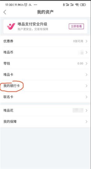 唯品会app怎么解绑银行卡