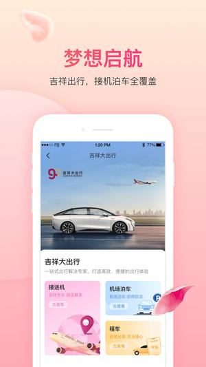 中国吉祥航空手机app下载 v7.5.5 安卓最新版1