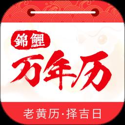 锦鲤万年历app