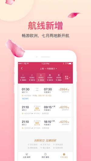 中国吉祥航空手机app下载 v7.5.5 安卓最新版0