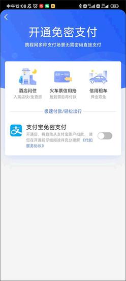 携程旅行开启支付宝免密支付教程