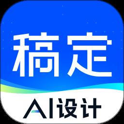 稿定設計app官方版