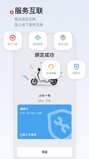 小牛管家软件最新版(改名小牛电动)下载 v5.7.4 安卓手机版4