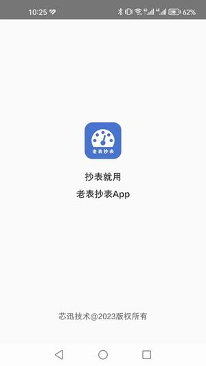 老表抄表app下载 v1.2.2 安卓手机版0