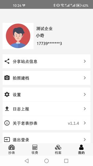 老表抄表app下载 v1.2.2 安卓手机版4