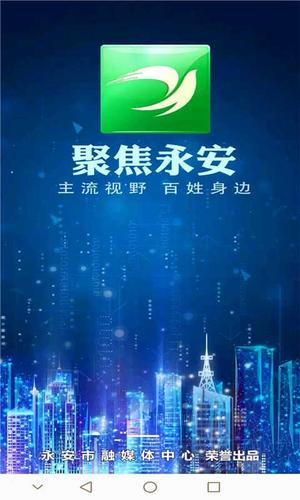 聚焦永安app下载