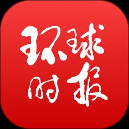 環(huán)球時報(bào)手機(jī)中文版