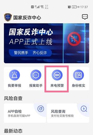 國(guó)家反詐中心app教程