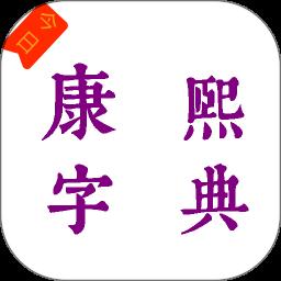 今日康熙字典APP