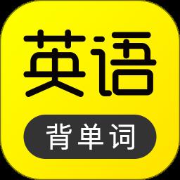 傻瓜英語(yǔ)背單詞軟件官方版