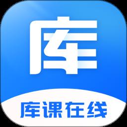 库课在线app