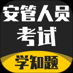 安管人员考试题库app