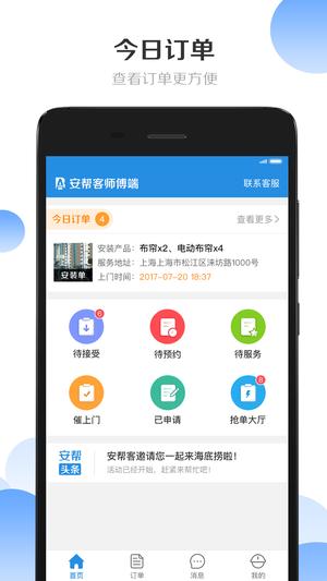 安帮客师傅端官方版下载 v3.8.311 安卓版1