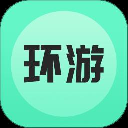 环游世界手机版