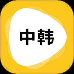 中韓互譯翻譯app