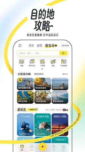 蚂蜂窝自由行app(改名马蜂窝旅游)下载 v11.1.8 安卓官方版1