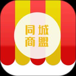 同城商盟app