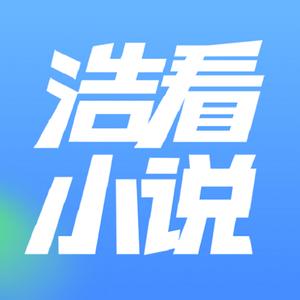 浩看小说最新版