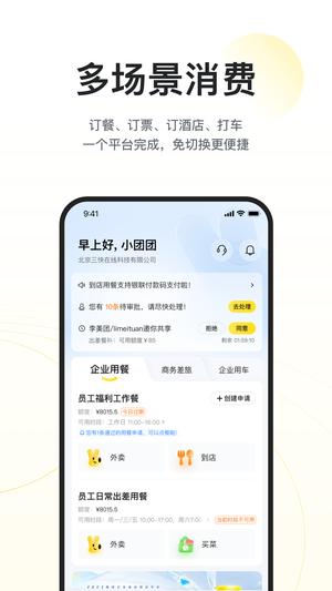 美團企業(yè)版app下載 v1.6.0 安卓版 0