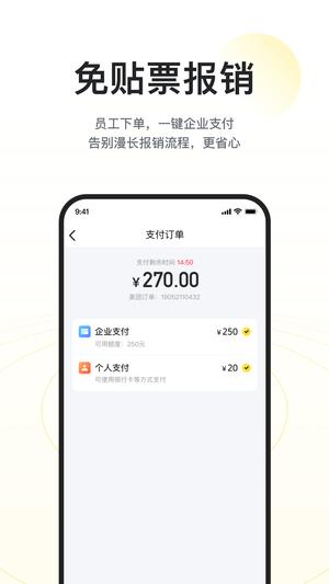 美團企業(yè)版app下載 v1.6.0 安卓版 2