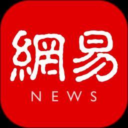 網(wǎng)易新聞app官方