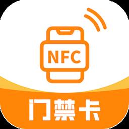 NFC复制门禁卡软件最新版