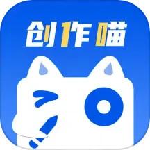 创作喵app官方版