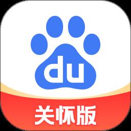 百度关怀版app最新版