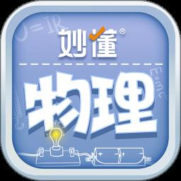 妙懂物理app最新版