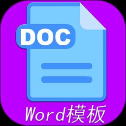 免费word模板软件