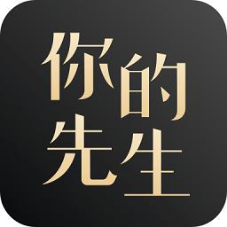 你的先生官方版最新版