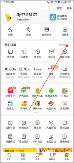 美团app取消点单教程