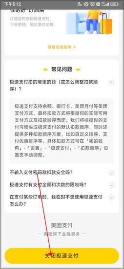 美团app关闭极速支付教程