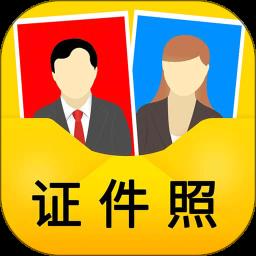 免费证件照app最新版