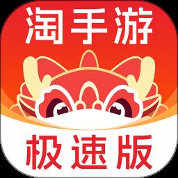 淘手游極速版app最新版