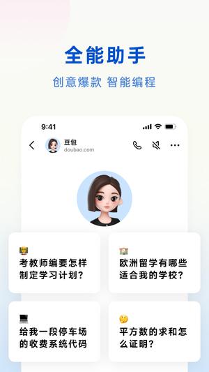 豆包人工智能软件最新版下载 v5.5.0 4