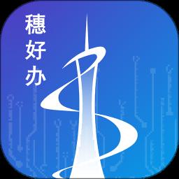 广州市穗好办app最新版