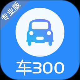 车300专业版苹果版最新版