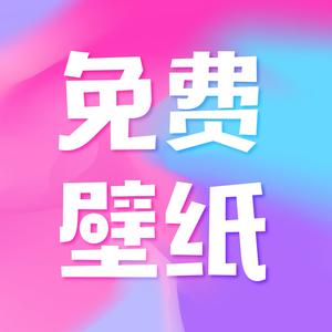 图图免费壁纸最新版