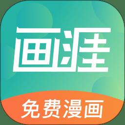 畫(huà)涯ios版最新版