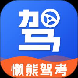 懒熊驾考app最新版