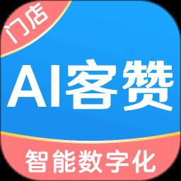 ai客赞app(改名AI客赞会员管理收银系统)最新版