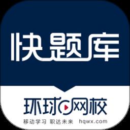 环球网校快题库app最新版