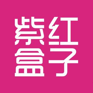 紫红盒子最新版