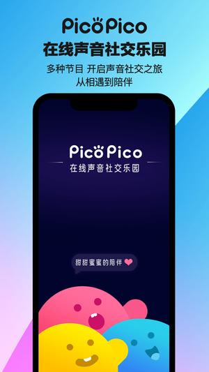 PicoPico官方版app最新版下载 v2.7.3.10