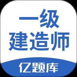 2024一级建造师亿题库最新版