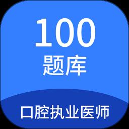 口腔执业医师100题库最新版