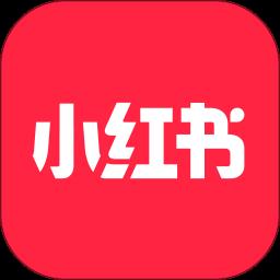 小红书免费最新版