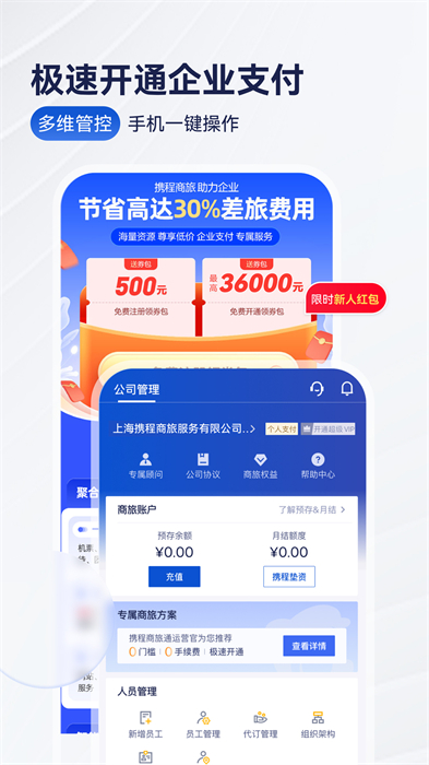 携程企业商旅网最新版(3)