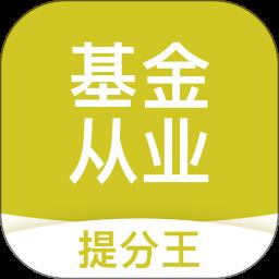 基金从业考试提分王app最新版